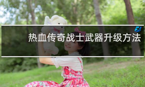 热血传奇战士武器升级方法