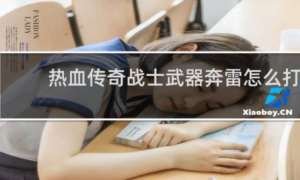 热血传奇战士武器奔雷怎么打