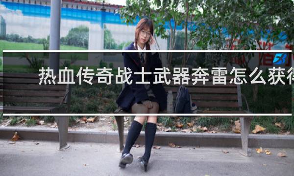 热血传奇战士武器奔雷怎么获得