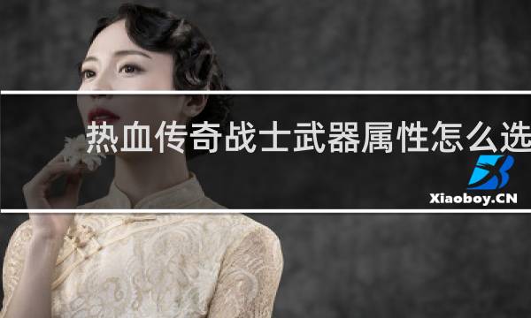 热血传奇战士武器属性怎么选