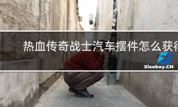 热血传奇战士汽车摆件怎么获得