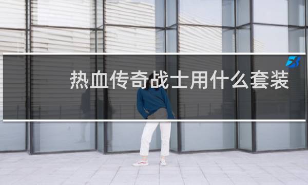 热血传奇战士用什么套装