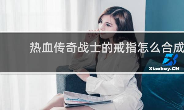 热血传奇战士的戒指怎么合成
