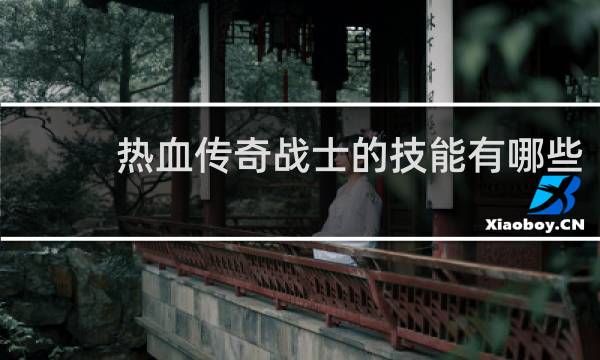 热血传奇战士的技能有哪些