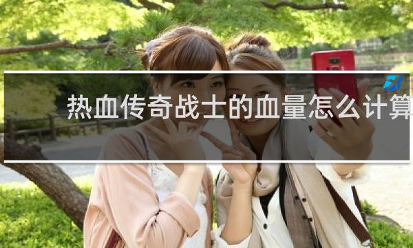 热血传奇战士的血量怎么计算
