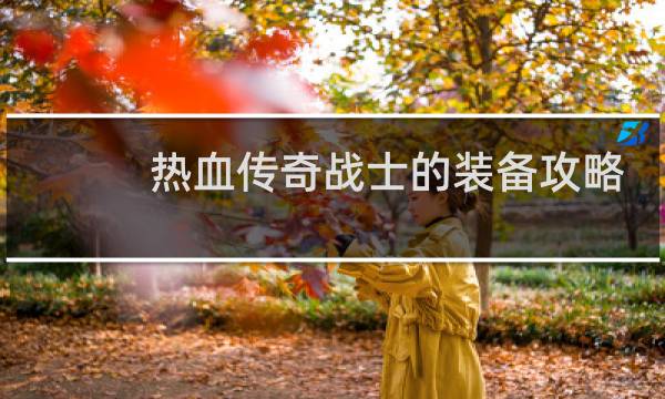 热血传奇战士的装备攻略