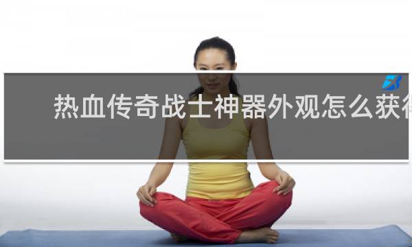 热血传奇战士神器外观怎么获得