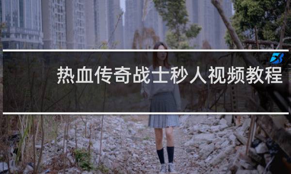 热血传奇战士秒人视频教程
