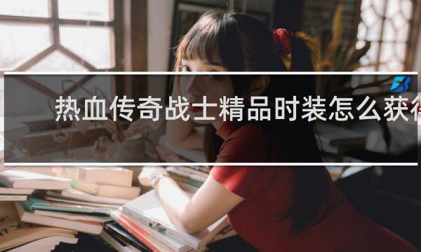 热血传奇战士精品时装怎么获得