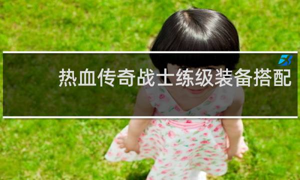 热血传奇战士练级装备搭配