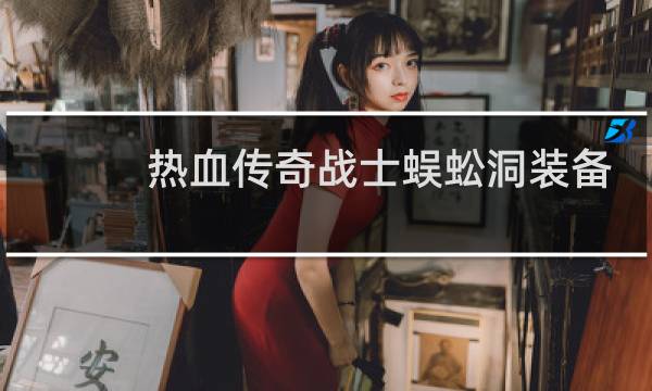 热血传奇战士蜈蚣洞装备
