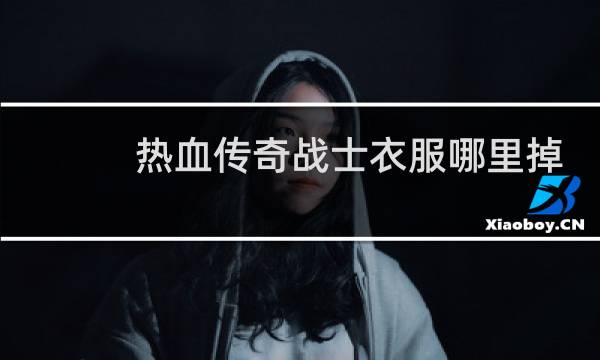 热血传奇战士衣服哪里掉