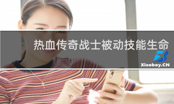 热血传奇战士被动技能生命
