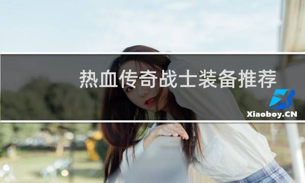 热血传奇战士装备推荐