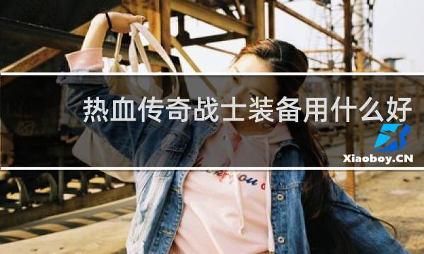 热血传奇战士装备用什么好