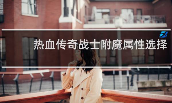 热血传奇战士附魔属性选择