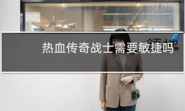 热血传奇战士需要敏捷吗