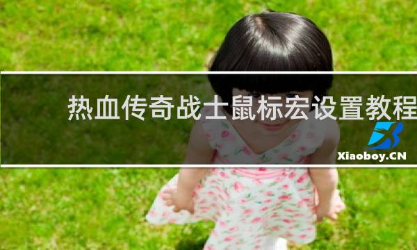 热血传奇战士鼠标宏设置教程