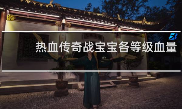 热血传奇战宝宝各等级血量
