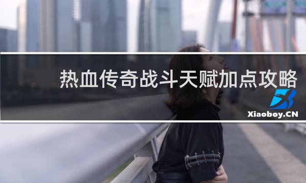 热血传奇战斗天赋加点攻略
