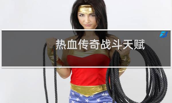 热血传奇战斗天赋