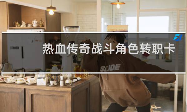 热血传奇战斗角色转职卡