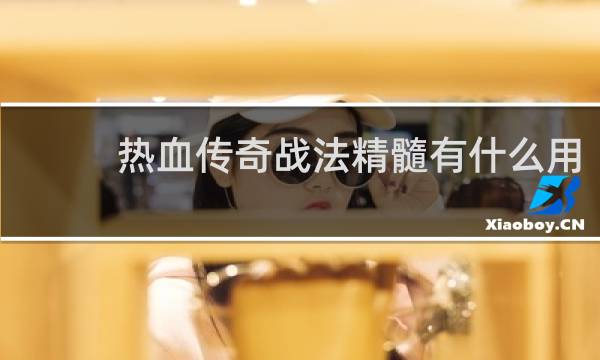 热血传奇战法精髓有什么用