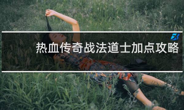 热血传奇战法道士加点攻略