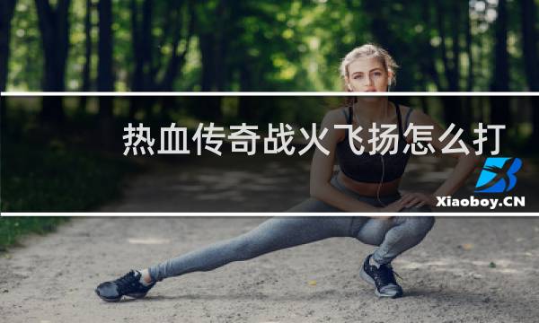 热血传奇战火飞扬怎么打