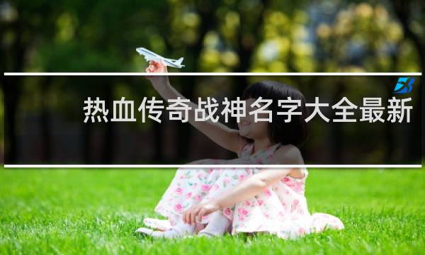 热血传奇战神名字大全最新