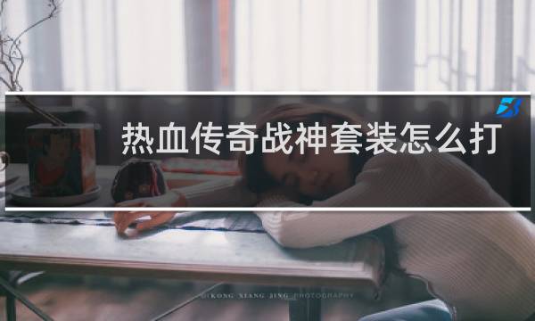 热血传奇战神套装怎么打
