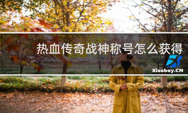 热血传奇战神称号怎么获得