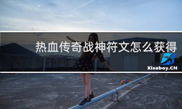 热血传奇战神符文怎么获得