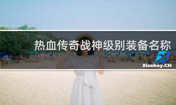 热血传奇战神级别装备名称