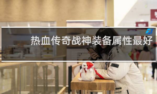 热血传奇战神装备属性最好