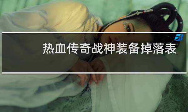 热血传奇战神装备掉落表