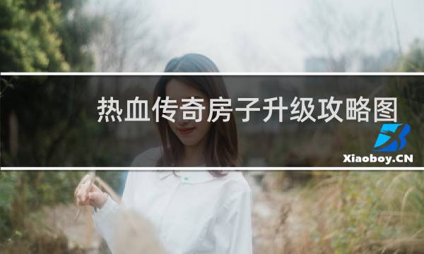 热血传奇房子升级攻略图