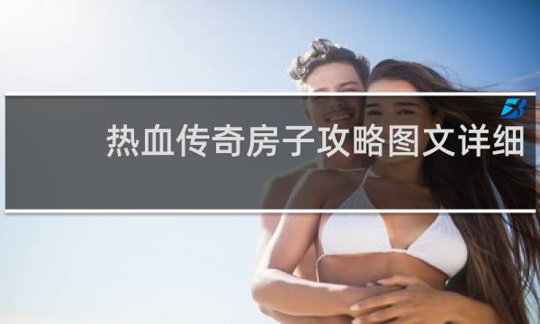 热血传奇房子攻略图文详细
