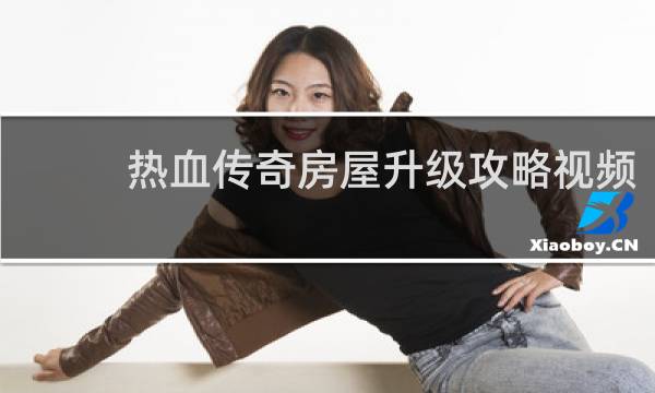 热血传奇房屋升级攻略视频