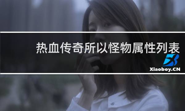 热血传奇所以怪物属性列表