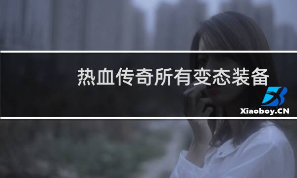 熱血傳奇所有變態裝備