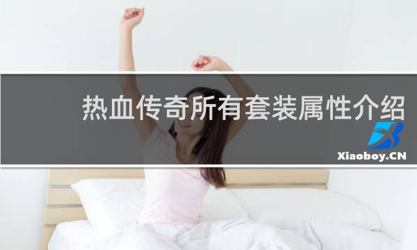 热血传奇所有套装属性介绍