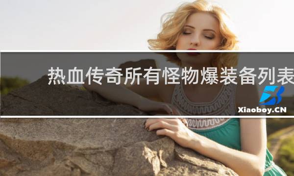 热血传奇所有怪物爆装备列表