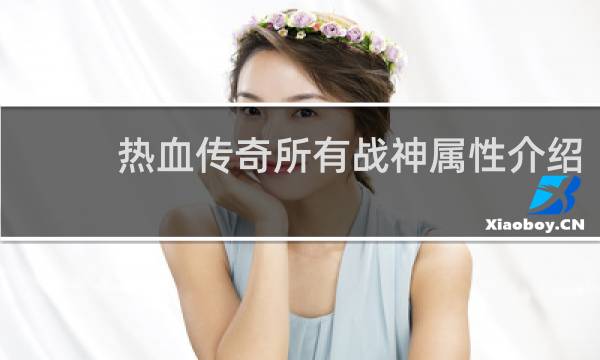 热血传奇所有战神属性介绍