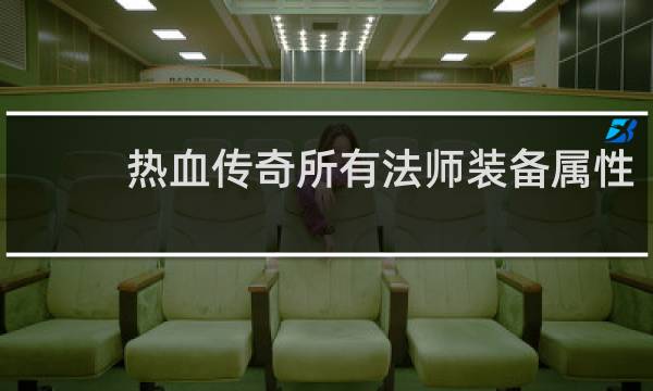 热血传奇所有法师装备属性
