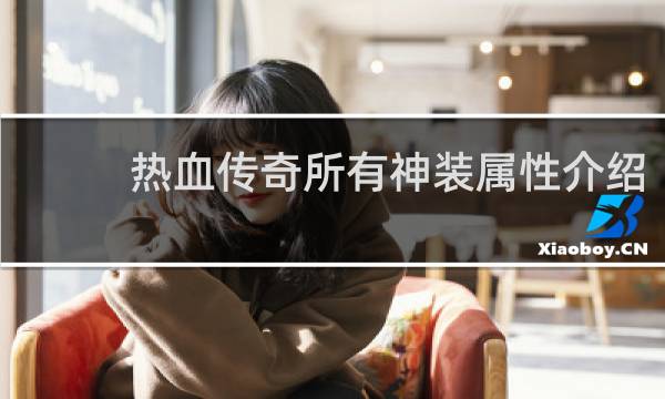 热血传奇所有神装属性介绍