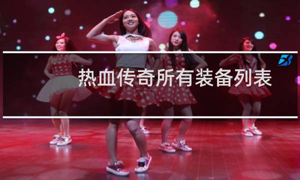 热血传奇所有装备列表