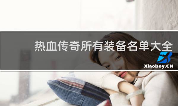 热血传奇所有装备名单大全