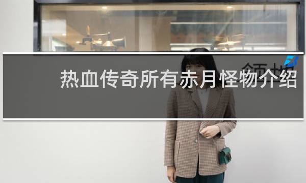 热血传奇所有赤月怪物介绍