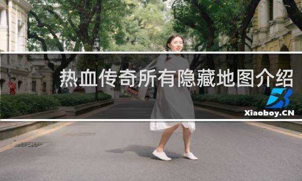 热血传奇所有隐藏地图介绍